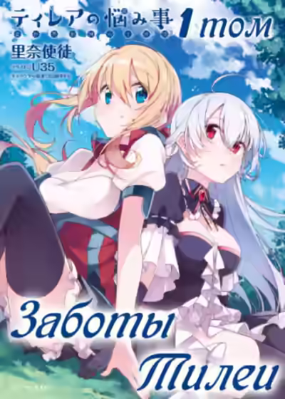 Аудиокнига Заботы Тилеи. Том 1 — слушать онлайн бесплатно