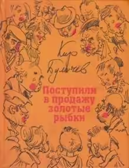 Аудиокнига Поступили в продажу золотые рыбки — слушать онлайн бесплатно