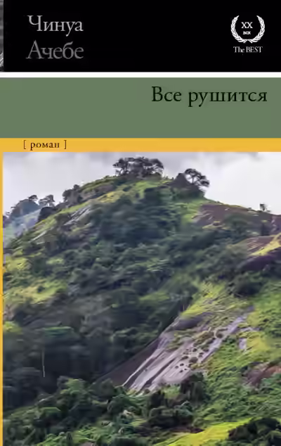 Аудиокнига Все рушится — слушать онлайн бесплатно