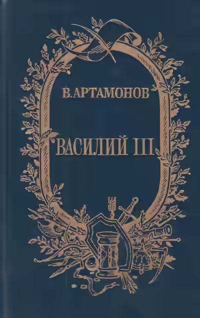 Аудиокнига Василий III — слушать онлайн бесплатно