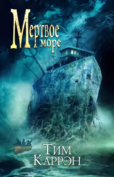 Аудиокнига Мертвое море — слушать онлайн бесплатно