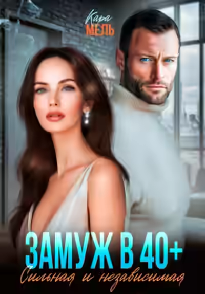 Аудиокнига Замуж в 40. Сильная и независимая — слушать онлайн бесплатно