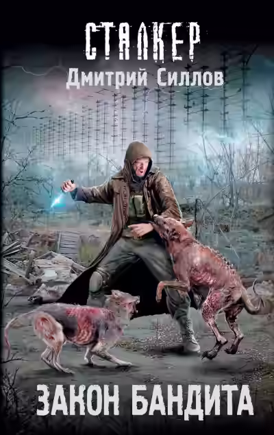 Аудиокнига Закон бандита — слушать онлайн бесплатно