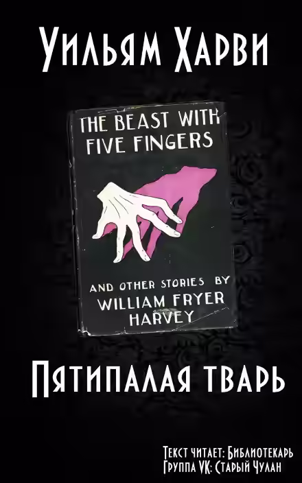 Аудиокнига Пятипалая тварь — слушать онлайн бесплатно