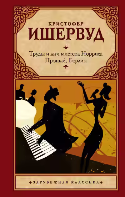 Аудиокнига Труды и дни мистера Норриса — слушать онлайн бесплатно