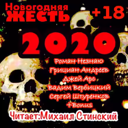 Аудиокнига Новогодняя Жесть 2020!!! — слушать онлайн бесплатно