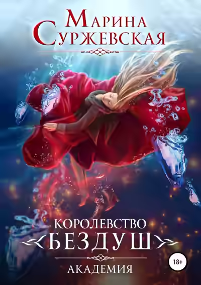 Аудиокнига Академия — слушать онлайн бесплатно