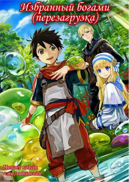 Аудиокнига Избранный богами (перезагрузка) 1 — слушать онлайн бесплатно