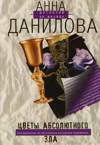 Аудиокнига Цветы абсолютного зла — слушать онлайн бесплатно