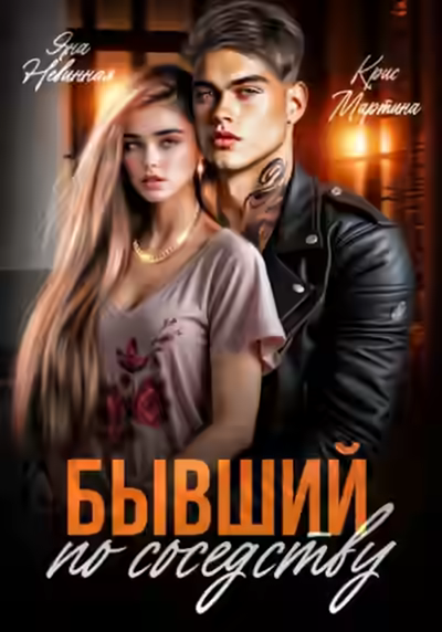 Аудиокнига Бывший по соседству — слушать онлайн бесплатно