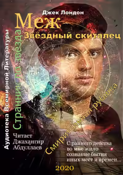 Аудиокнига Звёздный скиталец — слушать онлайн бесплатно