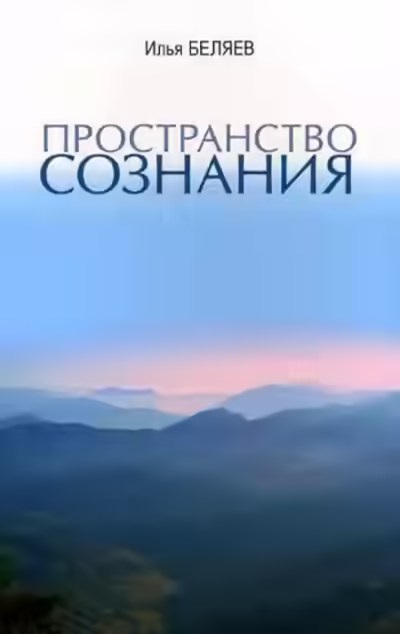 Аудиокнига Пространство сознания — слушать онлайн бесплатно