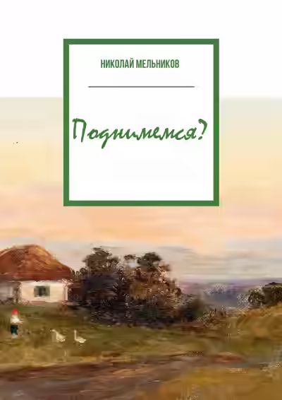 Аудиокнига Поднимемся? — слушать онлайн бесплатно