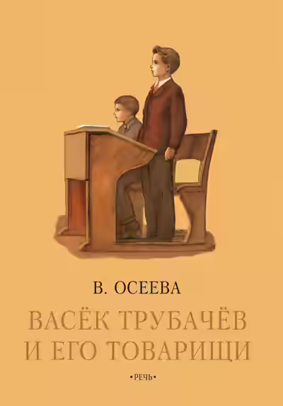 Аудиокнига Васек Трубачев и его товарищи. Книга 3 — слушать онлайн бесплатно