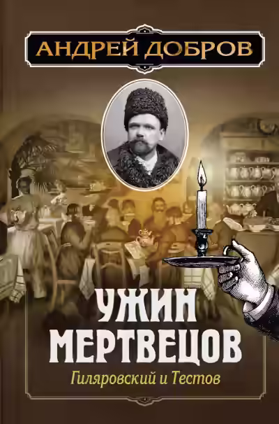 Аудиокнига Ужин мертвецов. Гиляровский и Тестов — слушать онлайн бесплатно