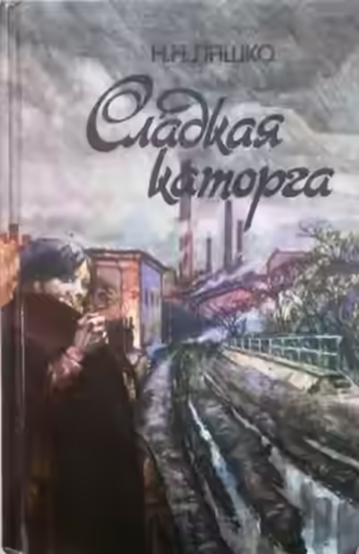 Аудиокнига Сладкая каторга — слушать онлайн бесплатно