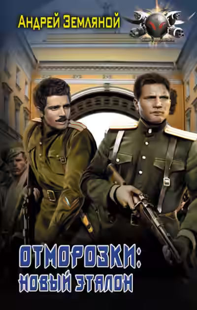 Аудиокнига Отморозки: Новый эталон — слушать онлайн бесплатно