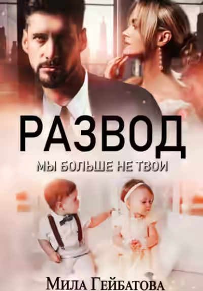 Аудиокнига Развод. Мы больше не твои — слушать онлайн бесплатно