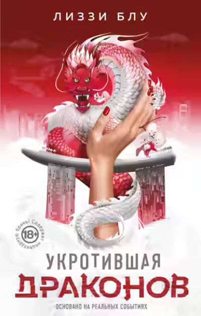Аудиокнига Укротившая драконов — слушать онлайн бесплатно
