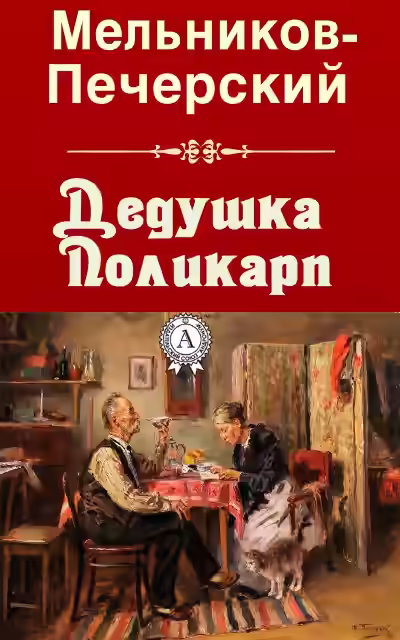 Аудиокнига Дедушка Поликарп — слушать онлайн бесплатно