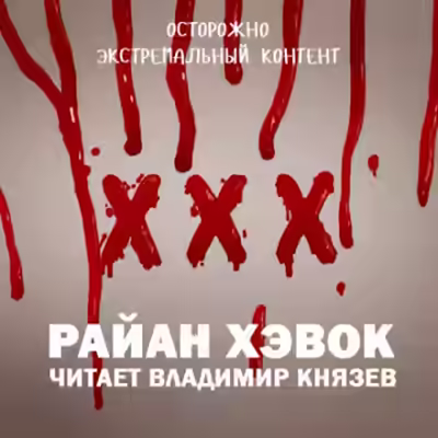 Аудиокнига XXX — слушать онлайн бесплатно