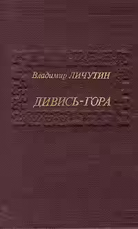 Аудиокнига Дивись-гора — слушать онлайн бесплатно