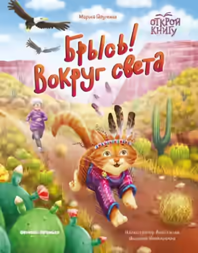 Аудиокнига Брысь! Вокруг света — слушать онлайн бесплатно