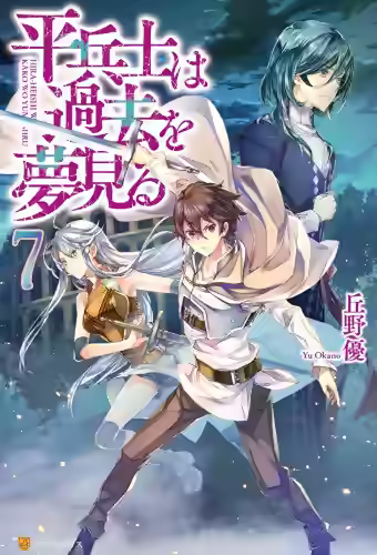 Аудиокнига Грёзы обычного солдата о былом 7 — слушать онлайн бесплатно