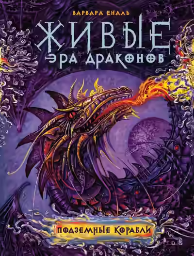 Аудиокнига Подземные корабли — слушать онлайн бесплатно