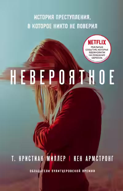 Аудиокнига Невероятное. История преступления, в которое никто не поверил — слушать онлайн бесплатно