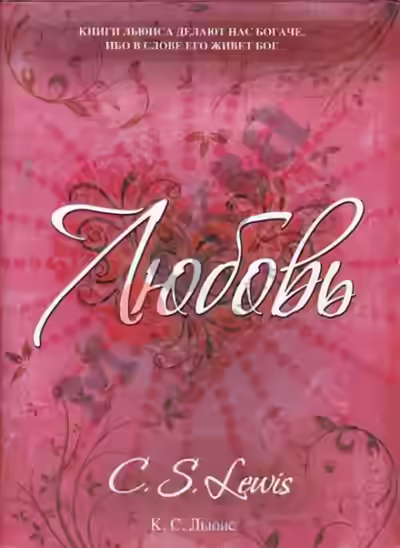 Аудиокнига Любовь — слушать онлайн бесплатно