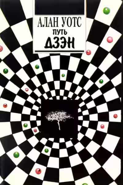 Аудиокнига Дао и Дзен — слушать онлайн бесплатно