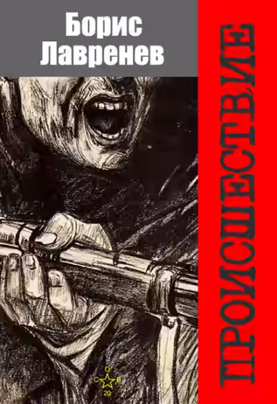 Аудиокнига Происшествие — слушать онлайн бесплатно