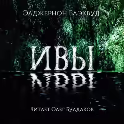 Аудиокнига Ивы — слушать онлайн бесплатно