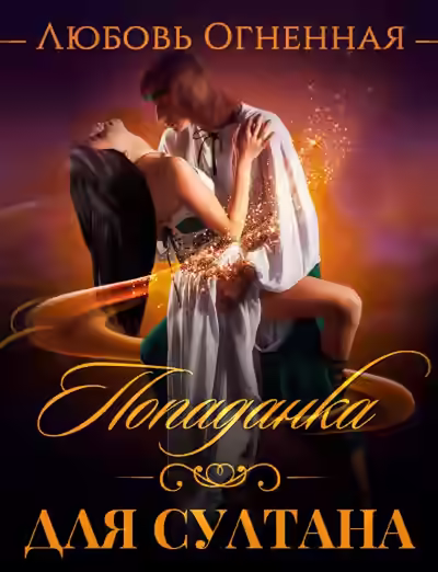 Аудиокнига Попаданка для султана — слушать онлайн бесплатно