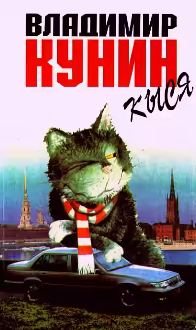 Аудиокнига Кыся — слушать онлайн бесплатно