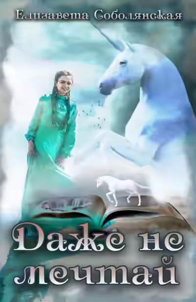 Аудиокнига Даже не мечтай — слушать онлайн бесплатно