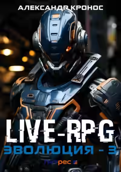Аудиокнига LIVE-RPG. Эволюция 3 — слушать онлайн бесплатно