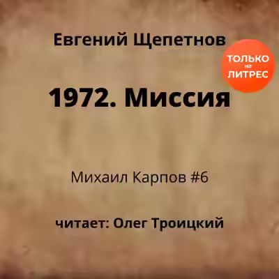Аудиокнига 1972. Миссия — слушать онлайн бесплатно