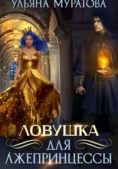 Аудиокнига Ловушка для лжепринцессы — слушать онлайн бесплатно