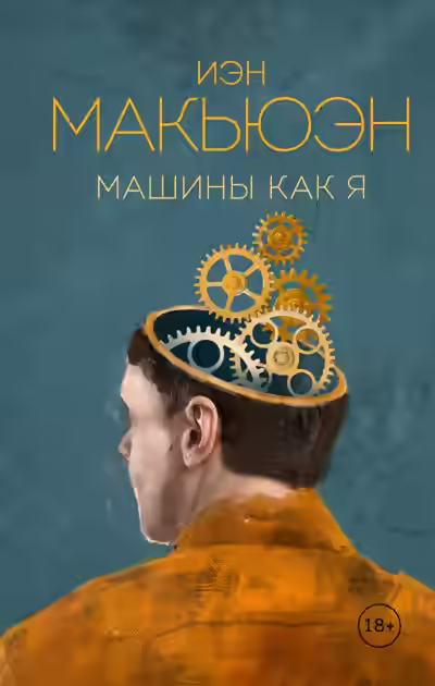 Аудиокнига Машины как я — слушать онлайн бесплатно