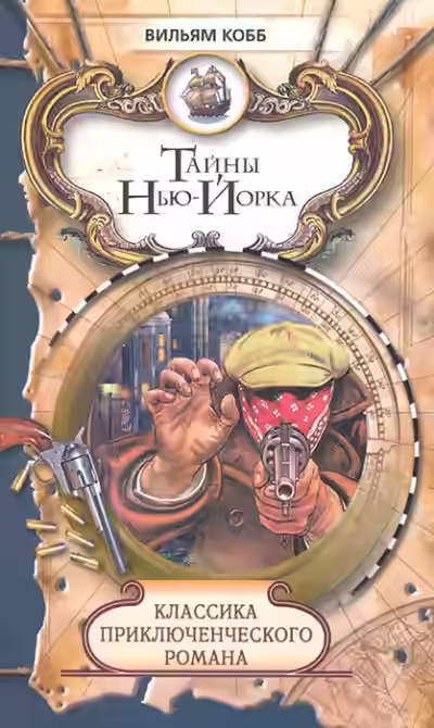 Аудиокнига Тайны Нью-Йорка — слушать онлайн бесплатно