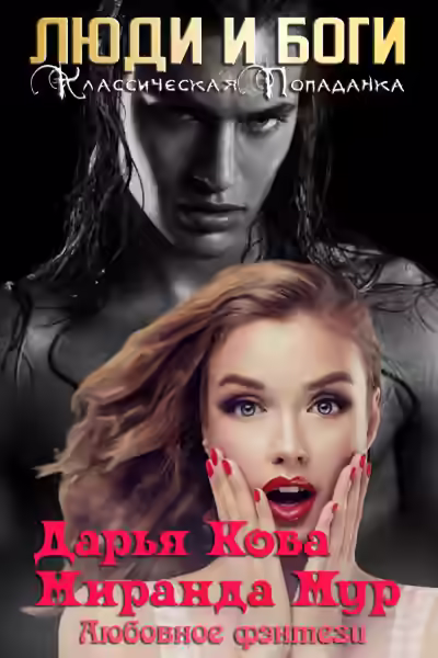 Аудиокнига Люди и Боги — слушать онлайн бесплатно