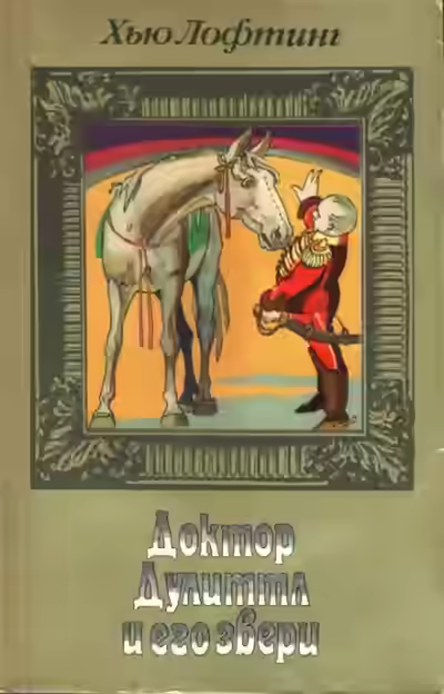 Аудиокнига Цирк доктора Дулиттла — слушать онлайн бесплатно