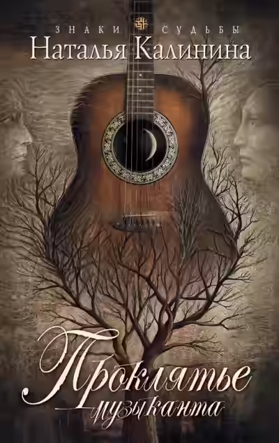 Аудиокнига Проклятье музыканта — слушать онлайн бесплатно