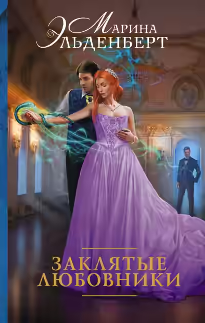 Аудиокнига Заклятые любовники — слушать онлайн бесплатно