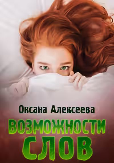 Аудиокнига Возможности слов — слушать онлайн бесплатно