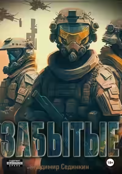 Аудиокнига Забытые — слушать онлайн бесплатно