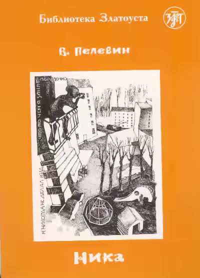 Аудиокнига Ника — слушать онлайн бесплатно