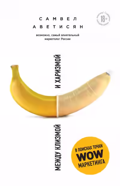 Аудиокнига Между клизмой и харизмой — слушать онлайн бесплатно